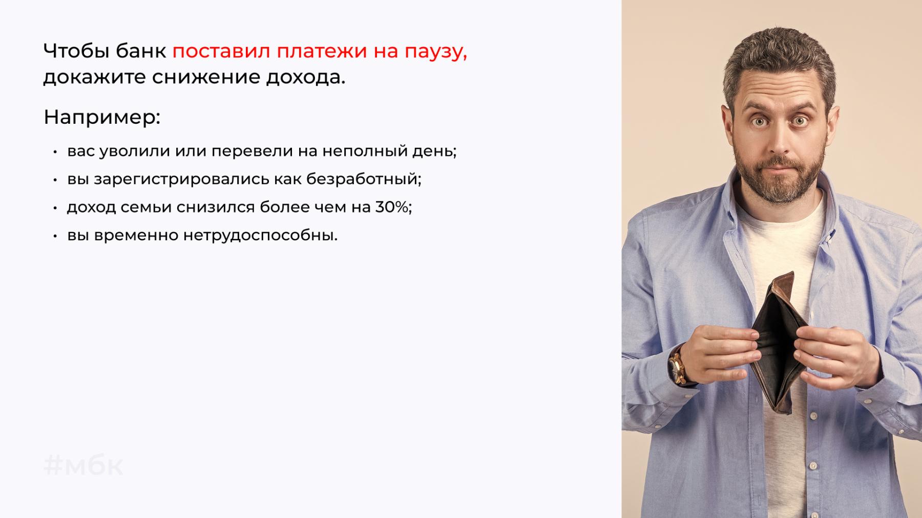 Чтобы банк поставил платежи на паузу докажите снижение дохода